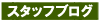 スタッフブログ