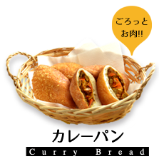 カレーパン