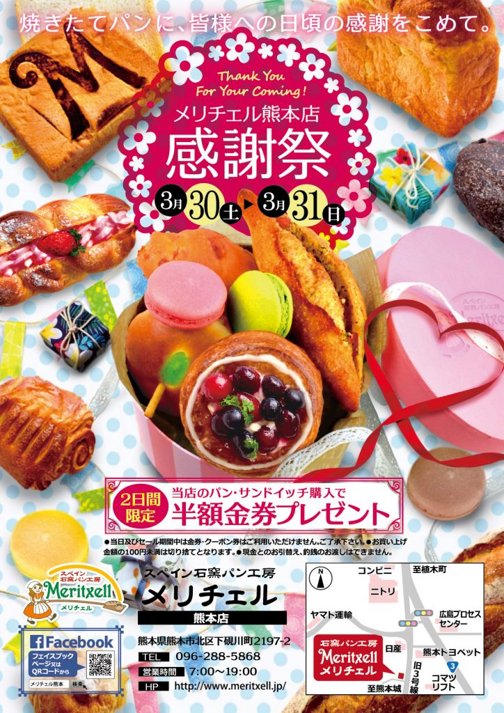 メリチェル熊本店感謝祭